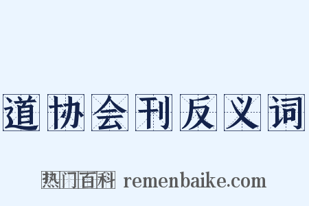 道协会刊反义词是什么意思的图片